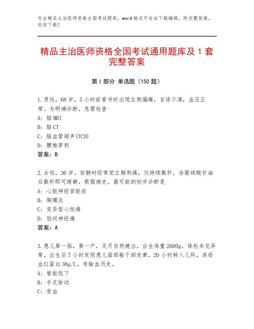 2023年最新主治医师资格全国考试完整版附答案（精练）