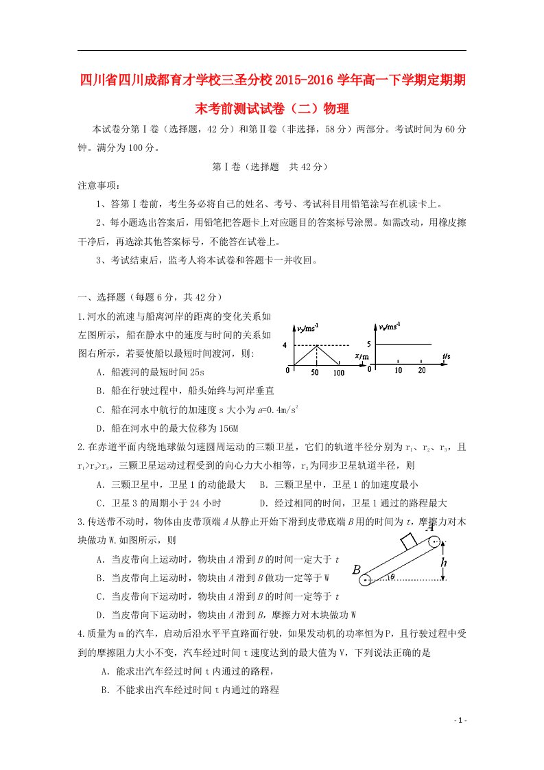 四川省四川成都育才学校三圣分校高一物理下学期定期期末考前测试试卷（二）