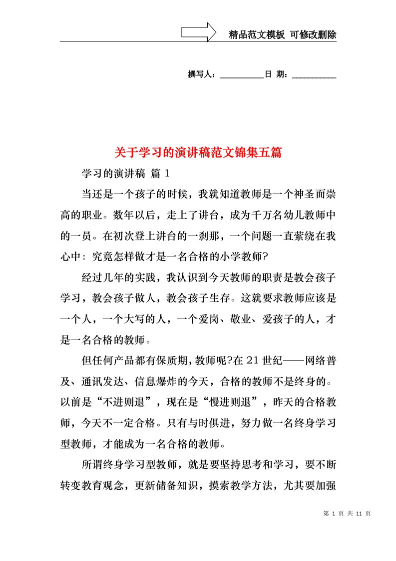 关于学习的演讲稿范文锦集五篇