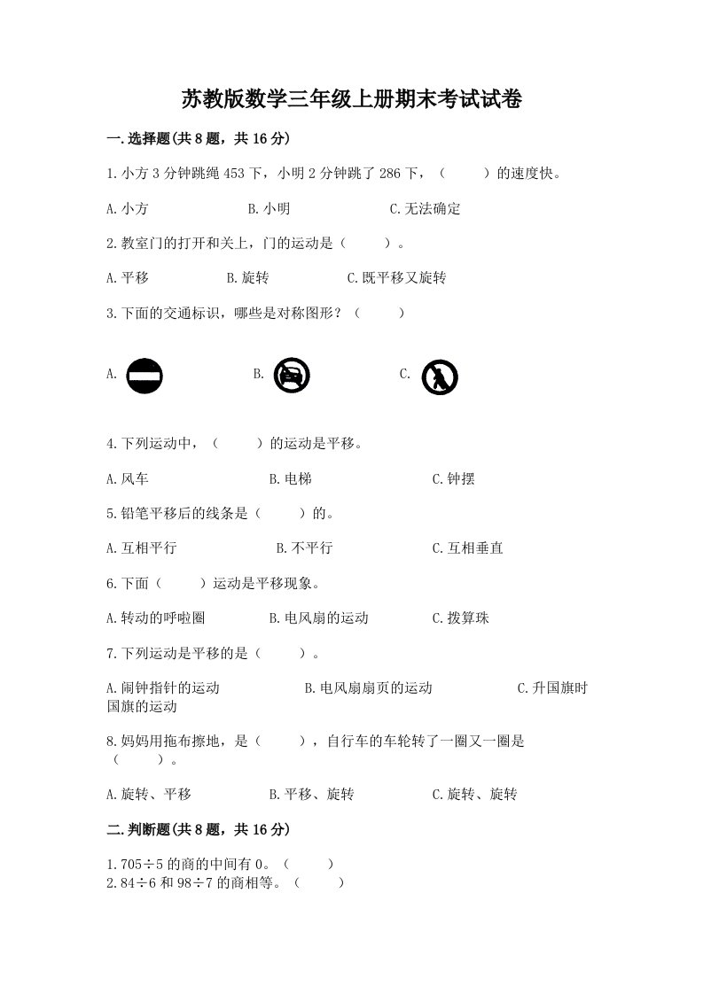 苏教版数学三年级上册期末考试试卷及答案（历年真题）