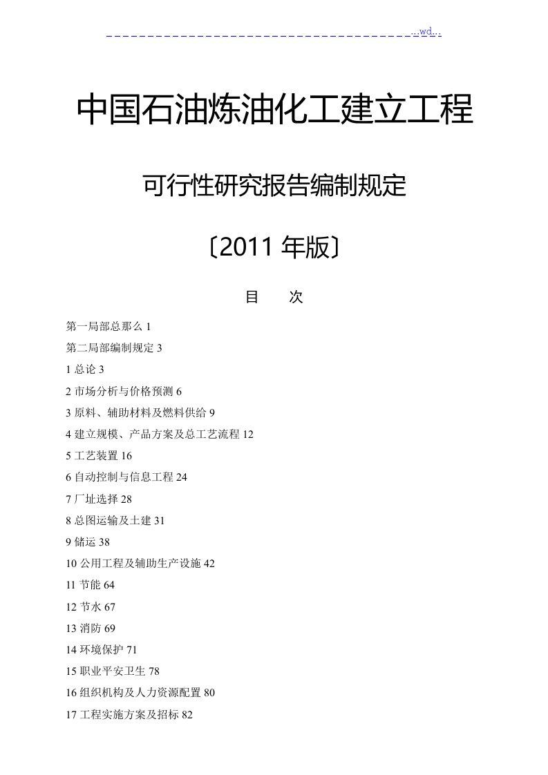 中国石油炼油化工建设项目可行性研究报告的编制规定