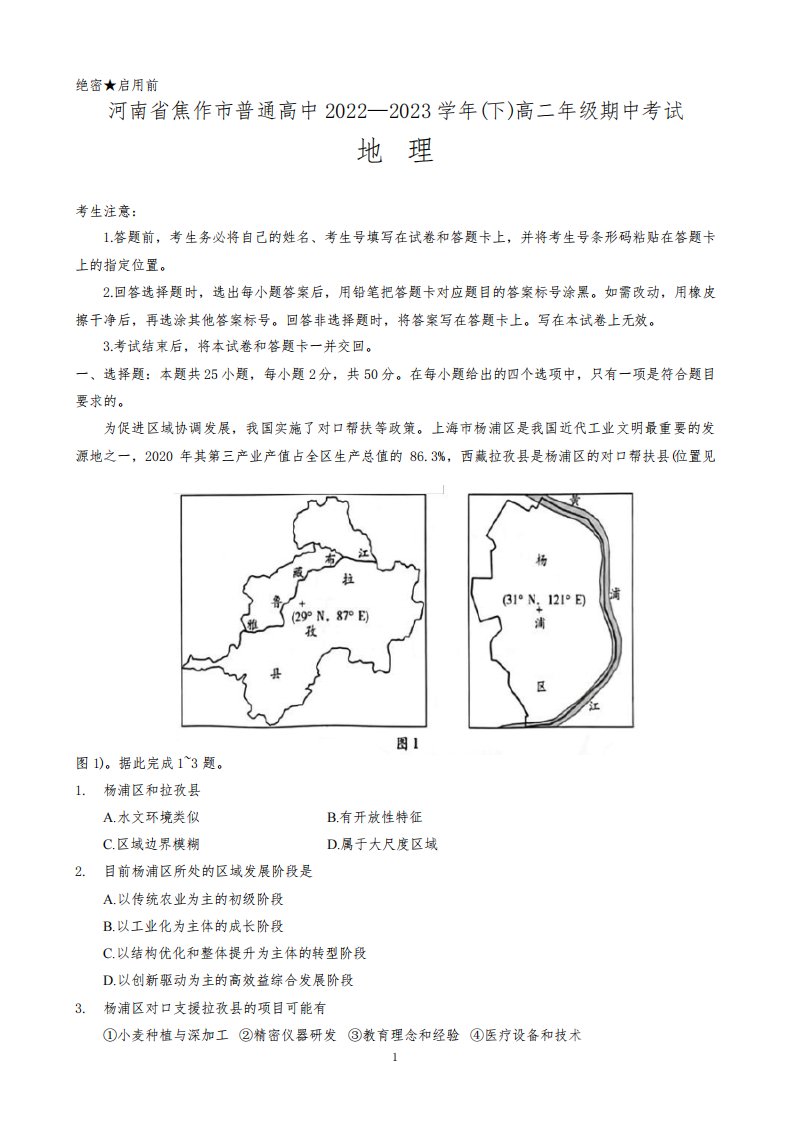 河南省焦作市2022-2023学年高二下学期期中考试地理试卷含答案