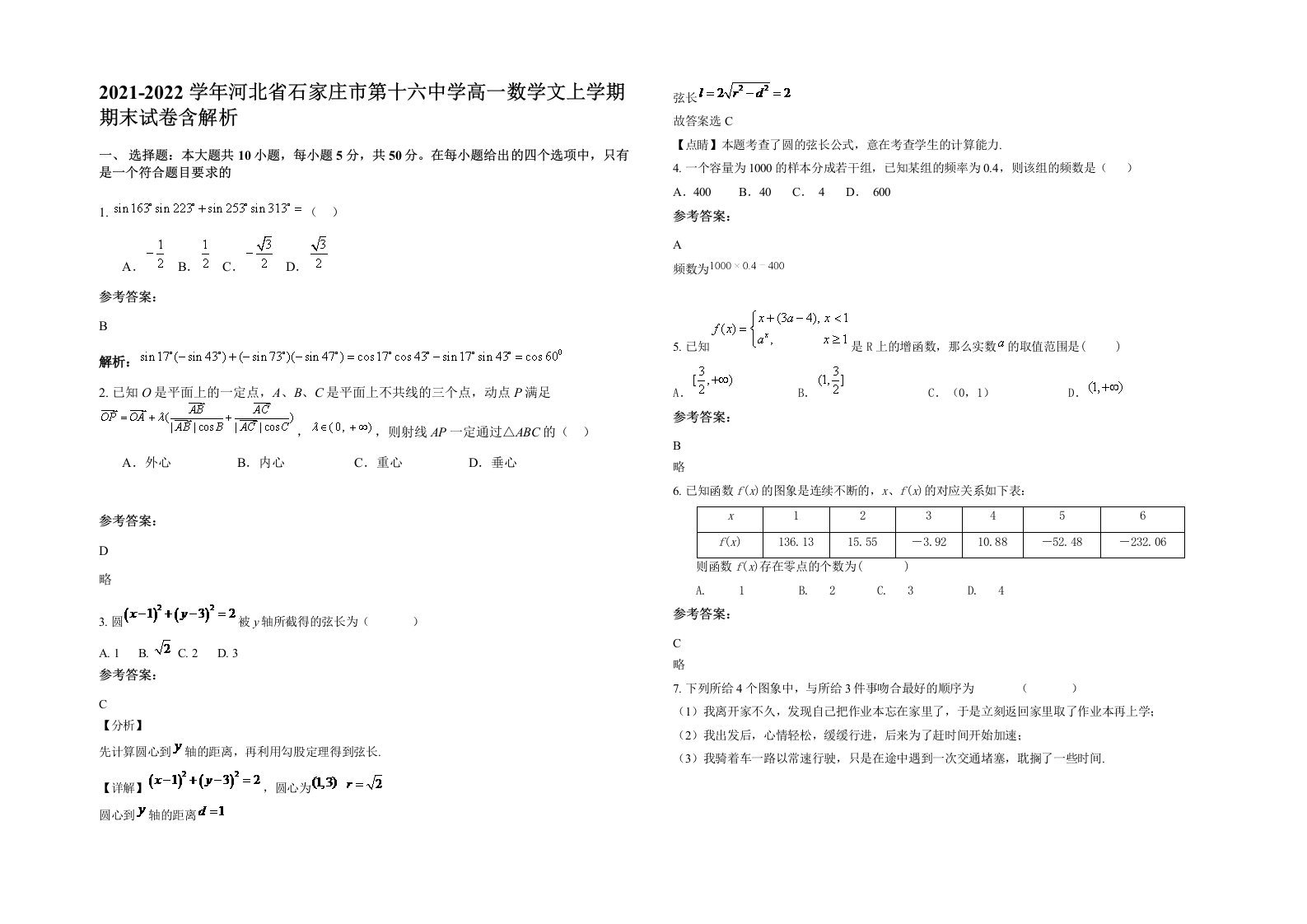 2021-2022学年河北省石家庄市第十六中学高一数学文上学期期末试卷含解析