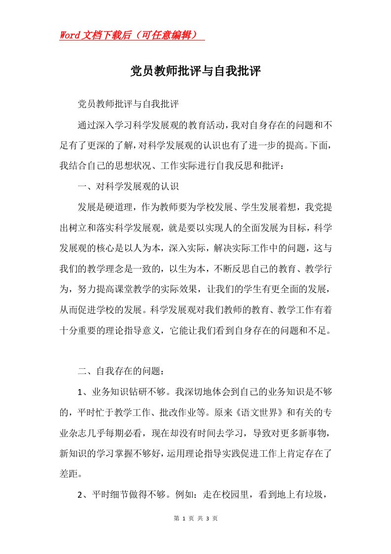 党员教师批评与自我批评_2