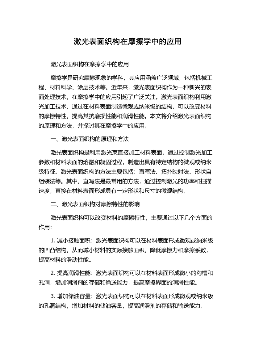 激光表面织构在摩擦学中的应用