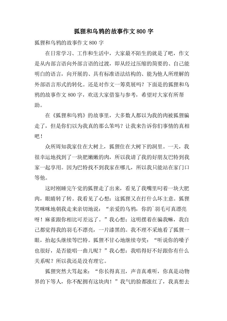 狐狸和乌鸦的故事作文800字