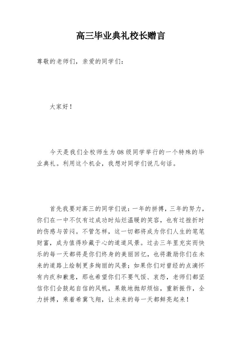 高三毕业典礼校长赠言