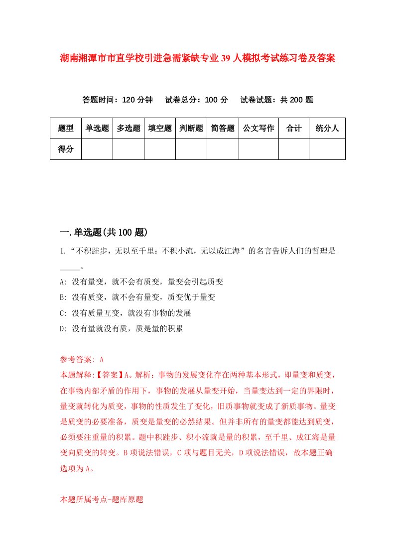 湖南湘潭市市直学校引进急需紧缺专业39人模拟考试练习卷及答案第7版