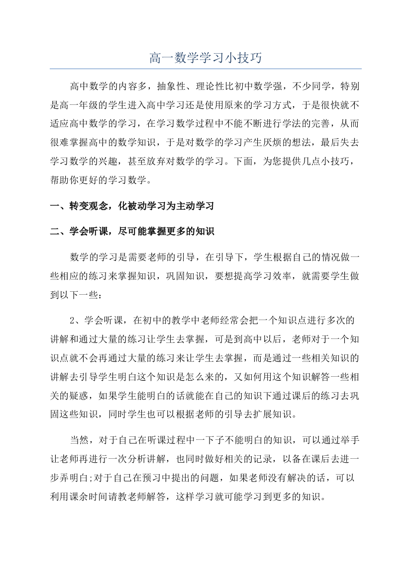 高一数学学习小技巧