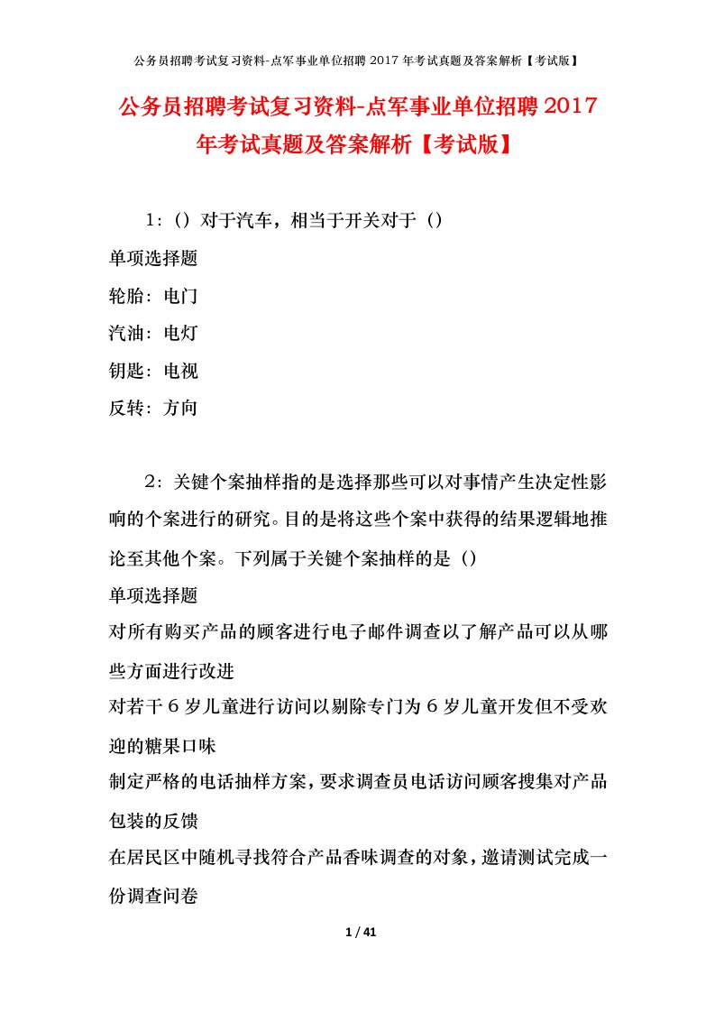 公务员招聘考试复习资料-点军事业单位招聘2017年考试真题及答案解析考试版_1