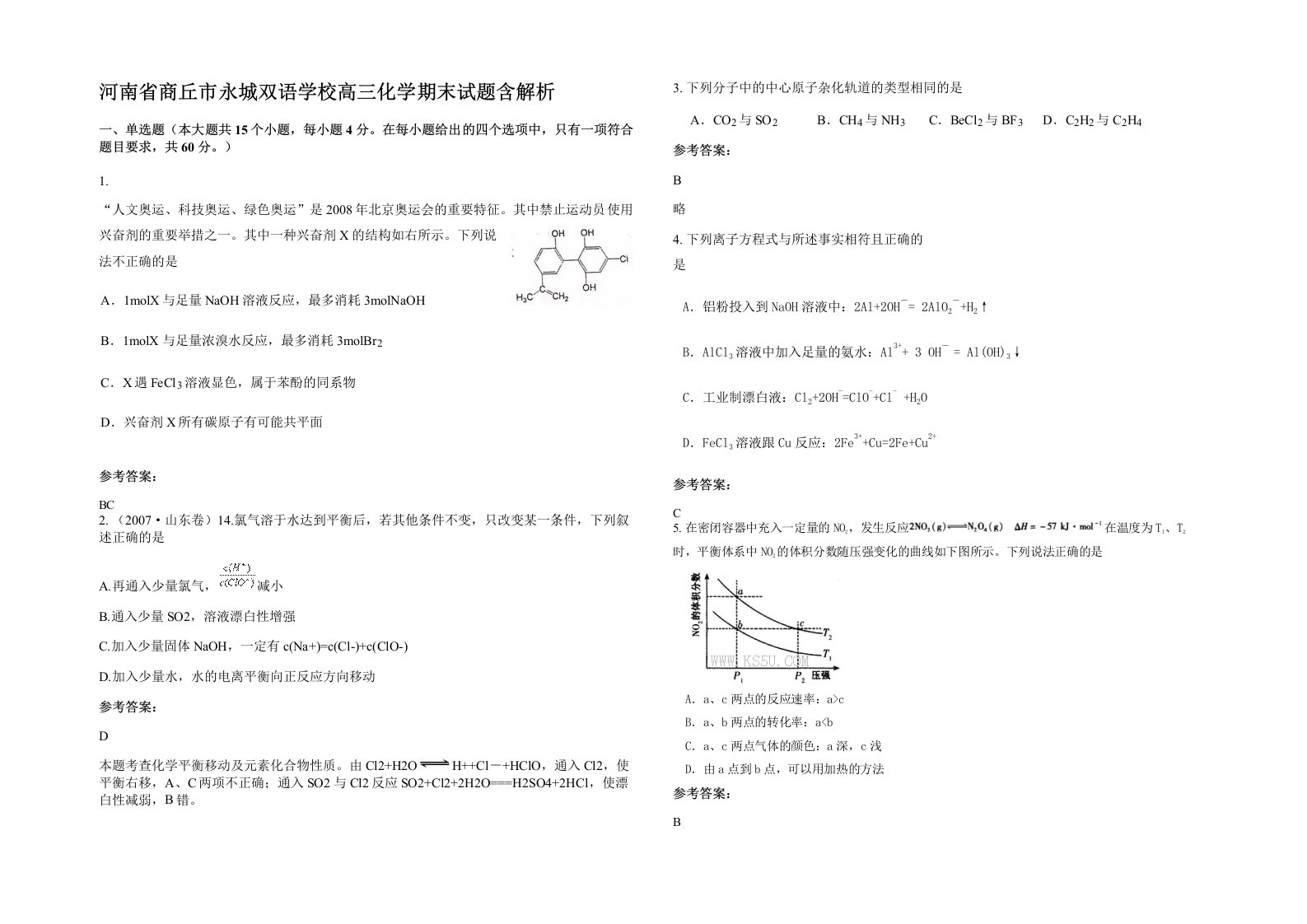 河南省商丘市永城双语学校高三化学期末试题含解析