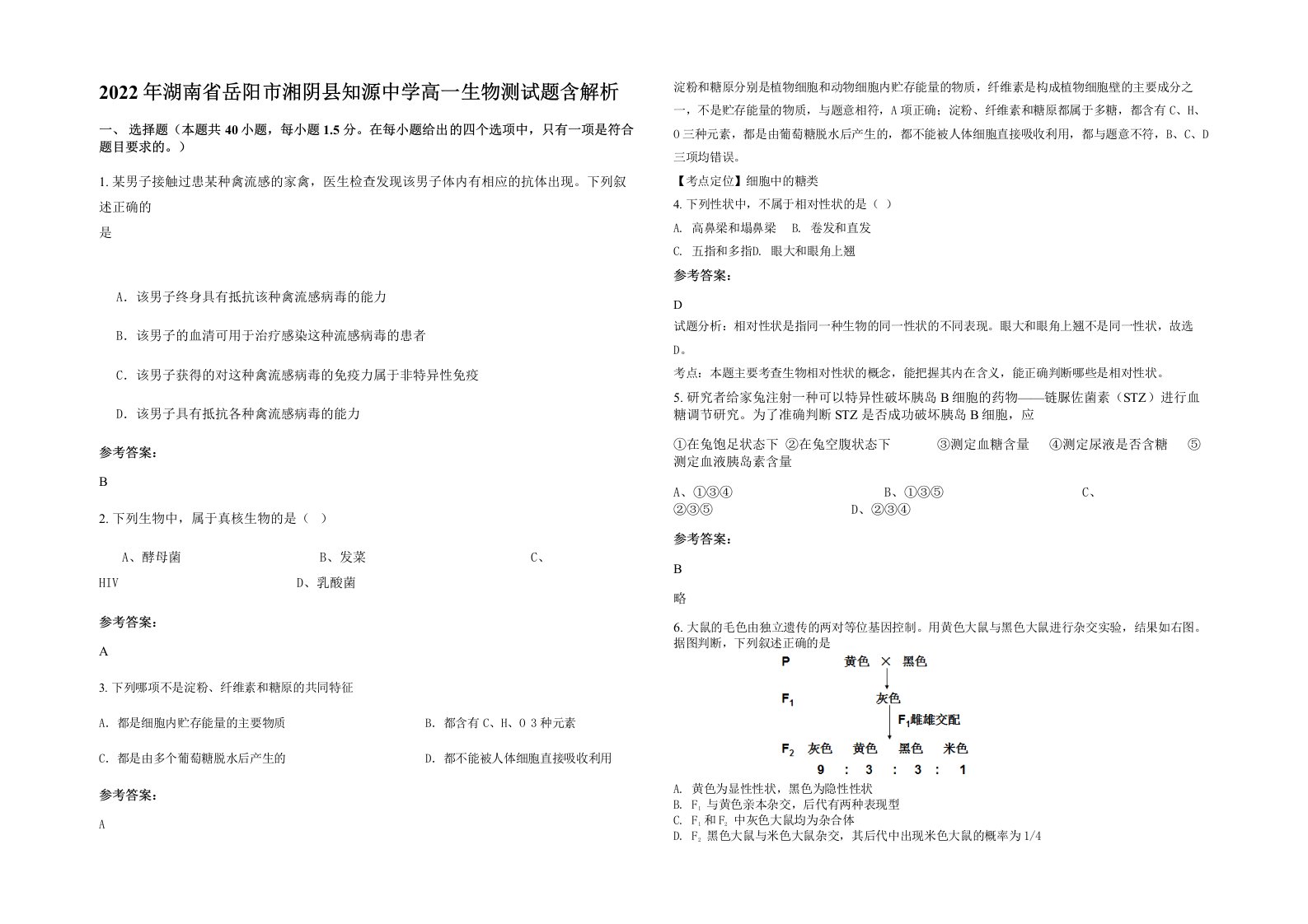 2022年湖南省岳阳市湘阴县知源中学高一生物测试题含解析