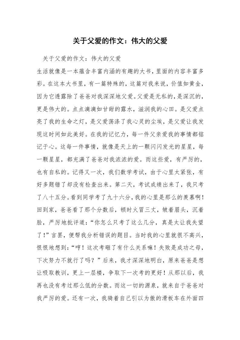 关于父爱的作文：伟大的父爱