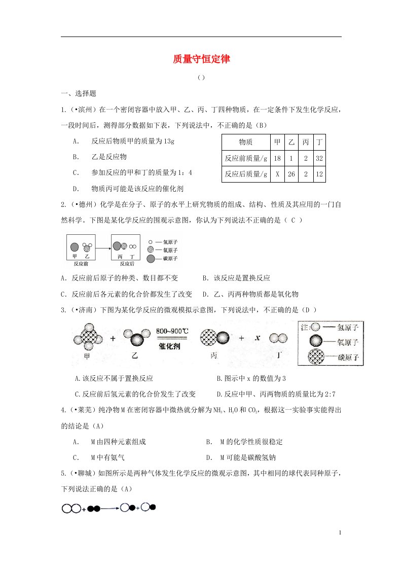 三中考山东省17市中考化学试题分类汇编