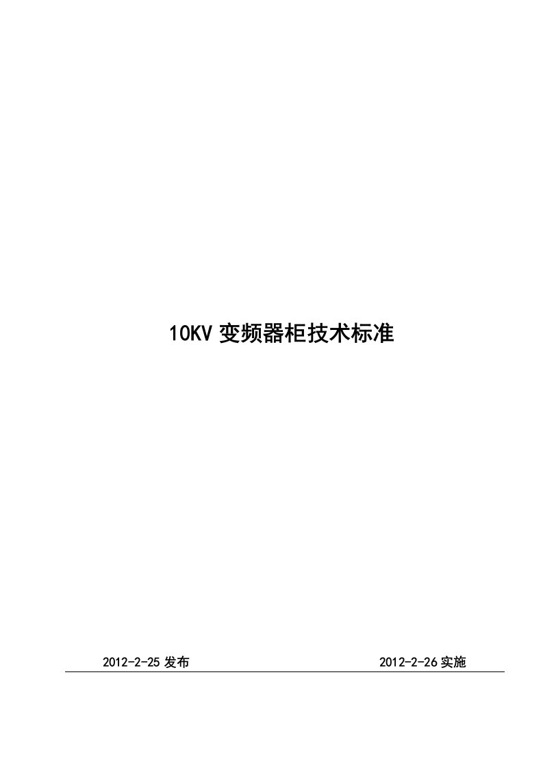 高压变频器柜技术标准内容