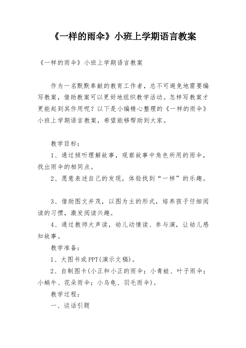 《一样的雨伞》小班上学期语言教案