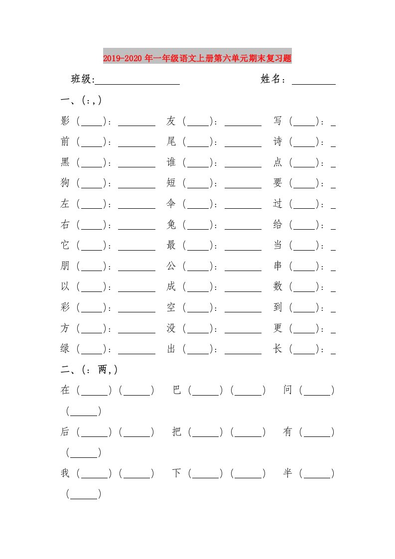 2019-2020年一年级语文上册第六单元期末复习题