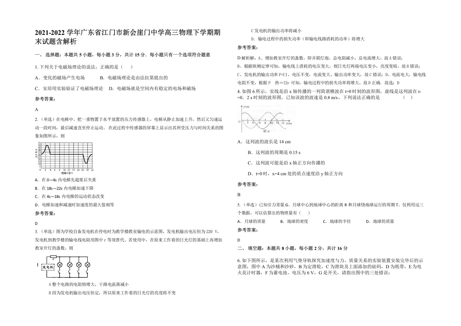 2021-2022学年广东省江门市新会崖门中学高三物理下学期期末试题含解析