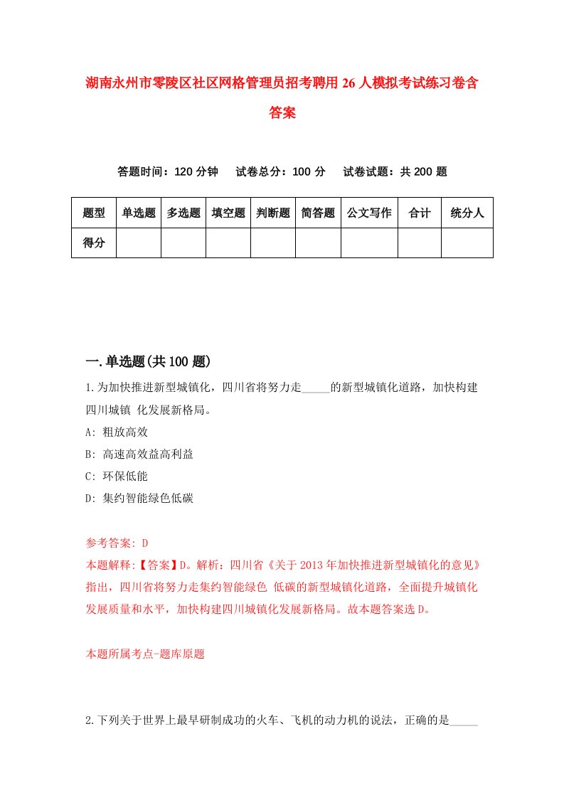 湖南永州市零陵区社区网格管理员招考聘用26人模拟考试练习卷含答案第0版