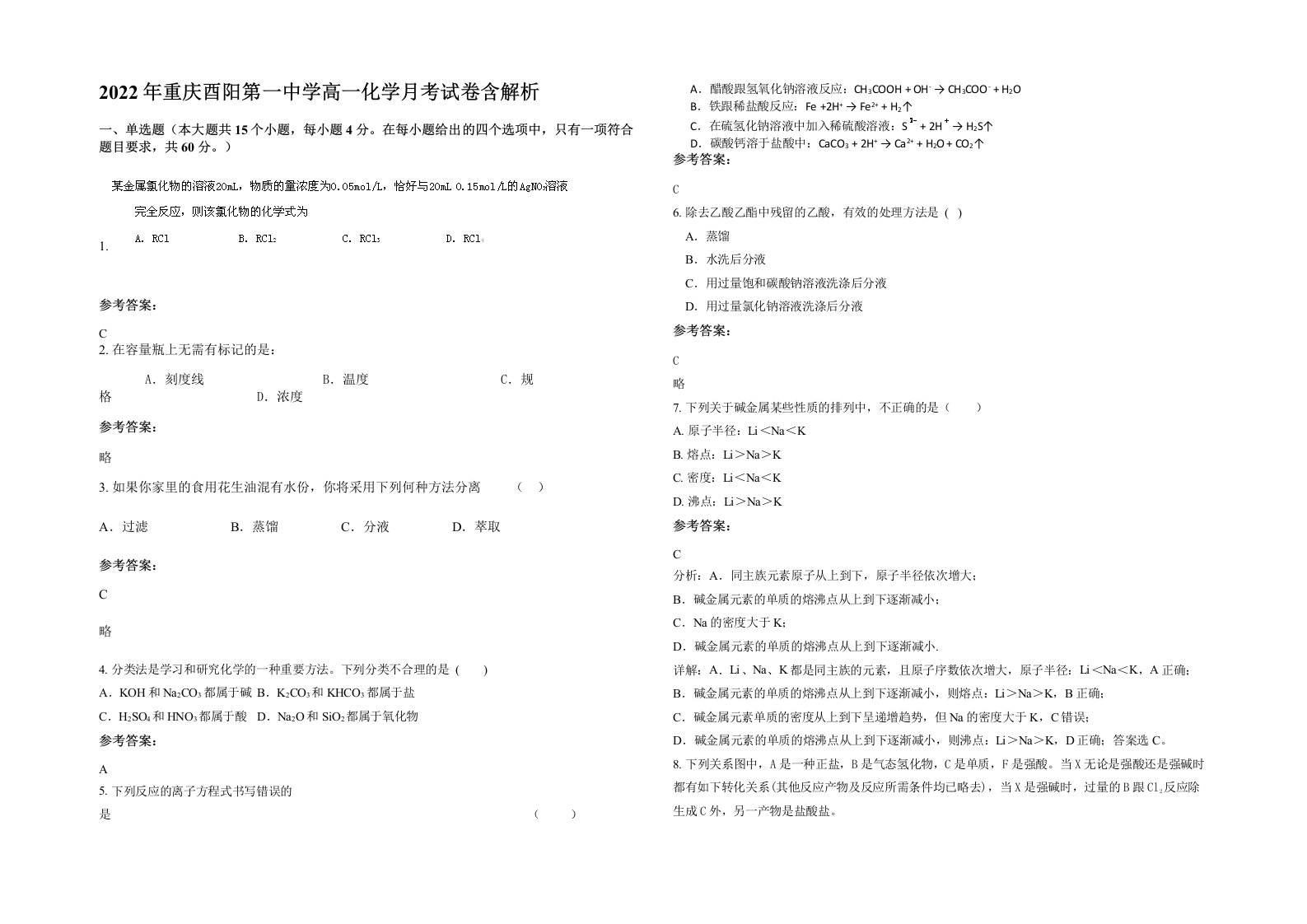 2022年重庆酉阳第一中学高一化学月考试卷含解析