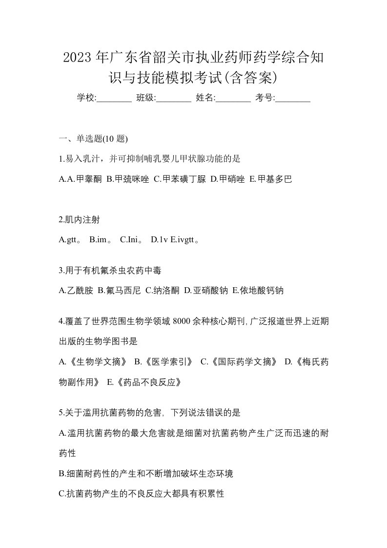 2023年广东省韶关市执业药师药学综合知识与技能模拟考试含答案