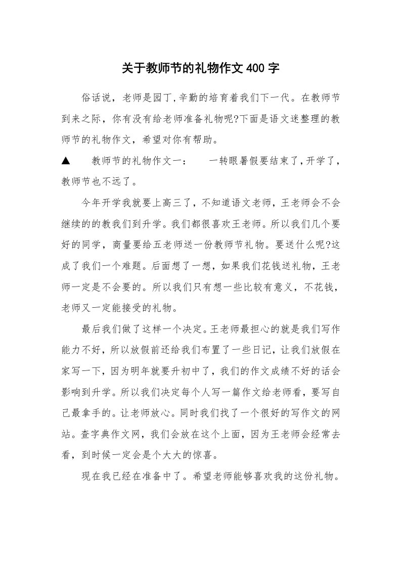 关于教师节的礼物作文400字