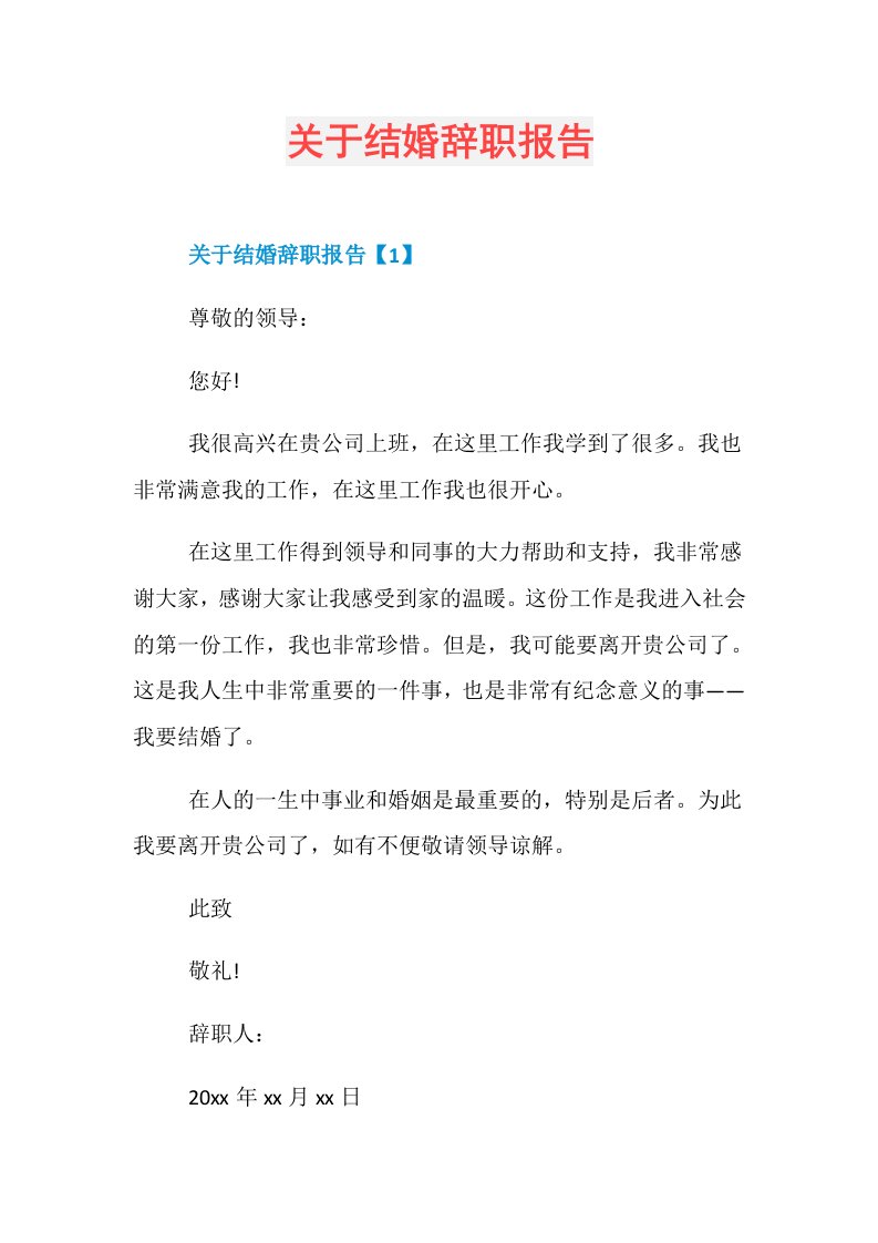 关于结婚辞职报告