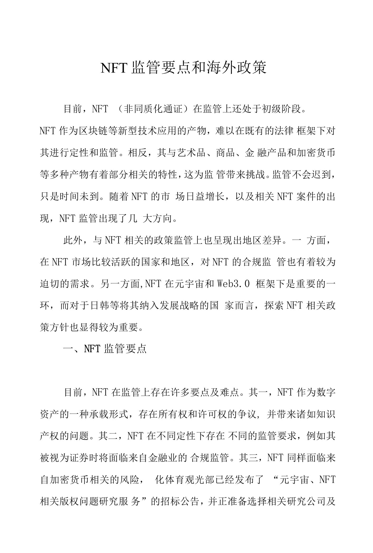 NFT监管要点和海外政策