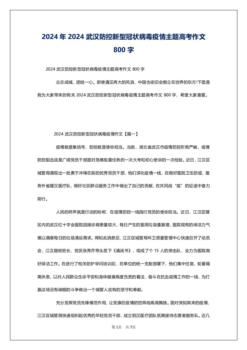 2024年2024武汉防控新型冠状病毒疫情主题高考作文800字