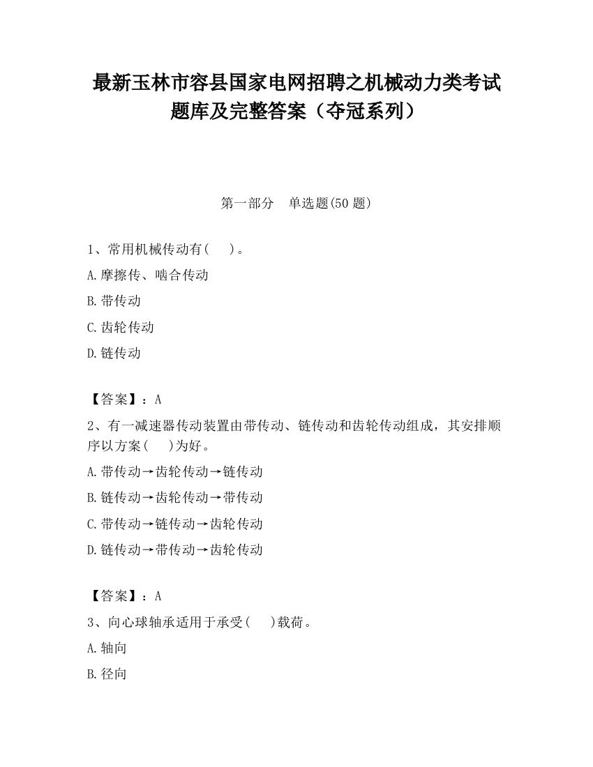 最新玉林市容县国家电网招聘之机械动力类考试题库及完整答案（夺冠系列）