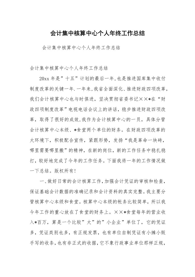 工作总结范文_会计工作总结_会计集中核算中心个人年终工作总结