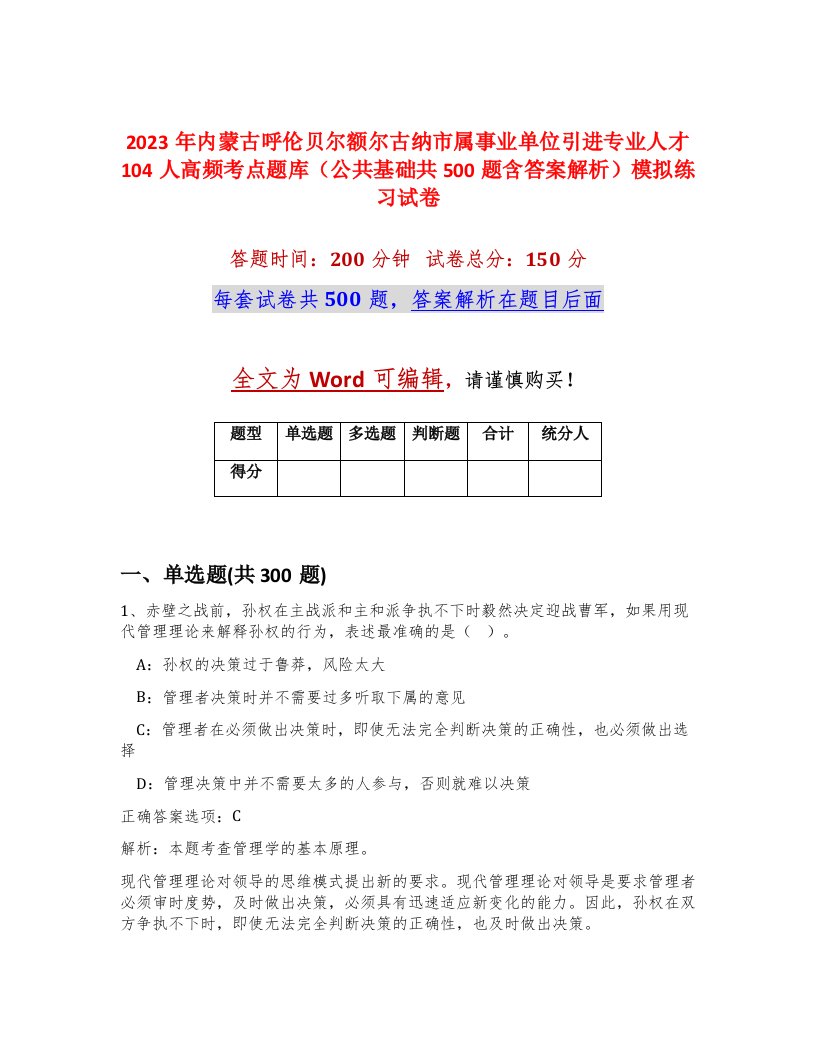 2023年内蒙古呼伦贝尔额尔古纳市属事业单位引进专业人才104人高频考点题库公共基础共500题含答案解析模拟练习试卷