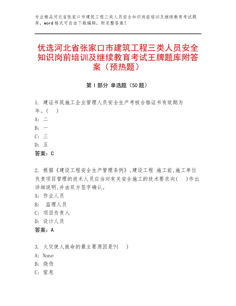 优选河北省张家口市建筑工程三类人员安全知识岗前培训及继续教育考试王牌题库附答案（预热题）