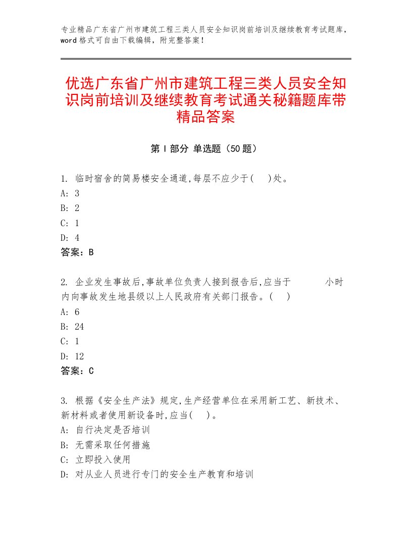 优选广东省广州市建筑工程三类人员安全知识岗前培训及继续教育考试通关秘籍题库带精品答案