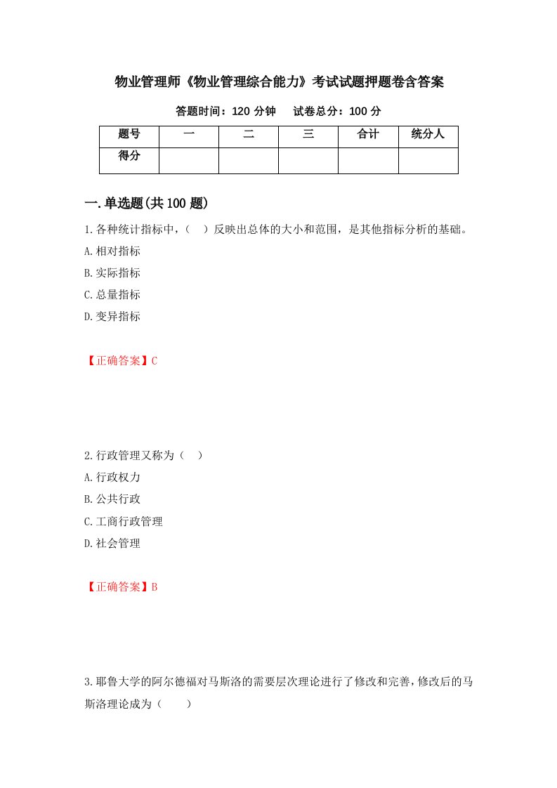 物业管理师物业管理综合能力考试试题押题卷含答案82