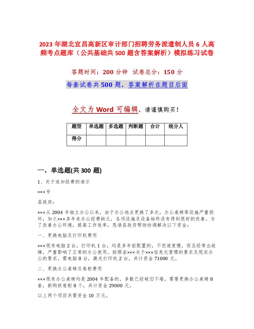 2023年湖北宜昌高新区审计部门招聘劳务派遣制人员6人高频考点题库公共基础共500题含答案解析模拟练习试卷