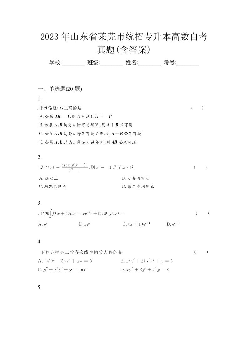 2023年山东省莱芜市统招专升本高数自考真题含答案