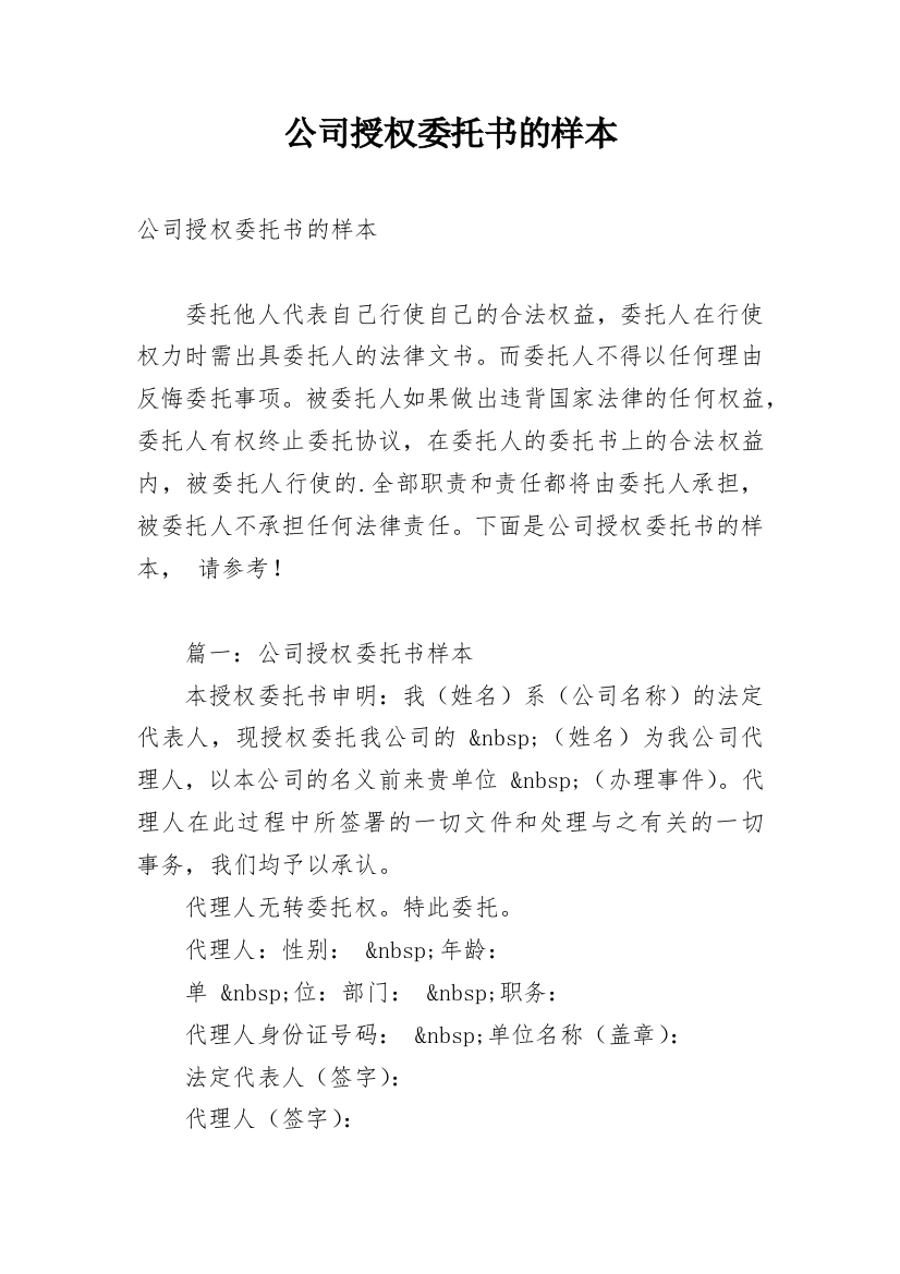 公司授权委托书的样本