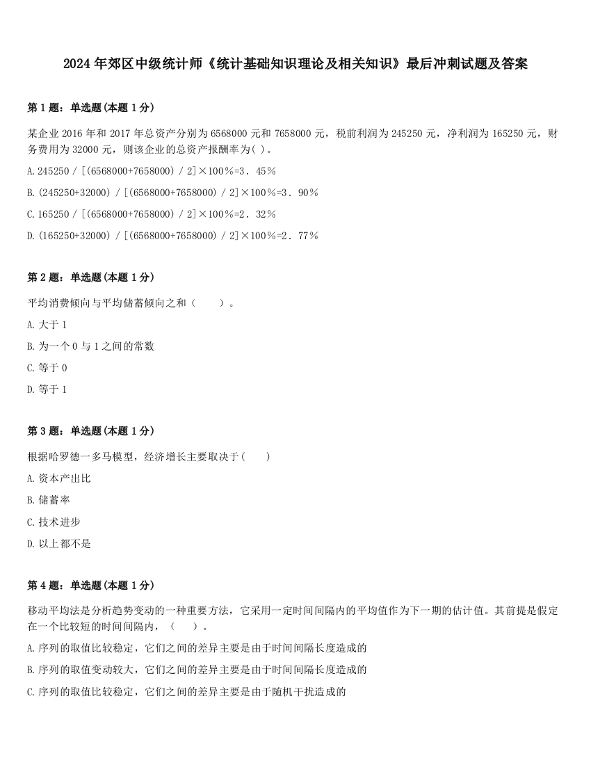 2024年郊区中级统计师《统计基础知识理论及相关知识》最后冲刺试题及答案