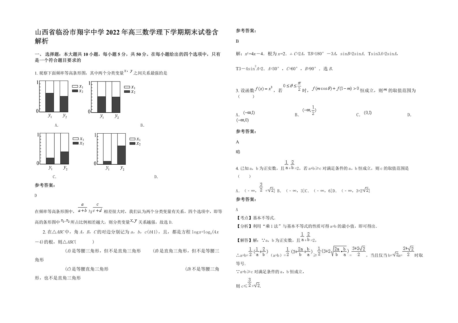 山西省临汾市翔宇中学2022年高三数学理下学期期末试卷含解析