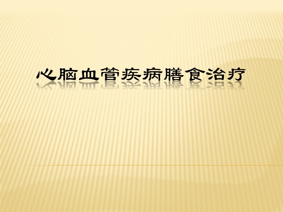 心脑血管疾病膳食治疗