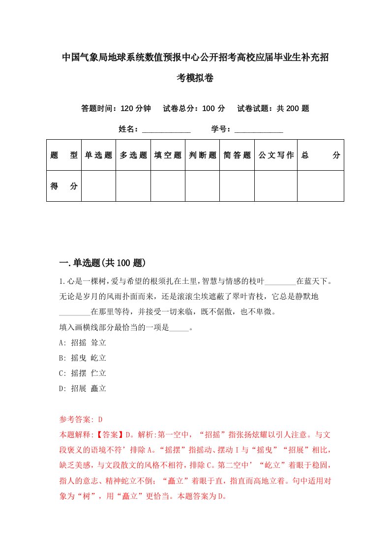 中国气象局地球系统数值预报中心公开招考高校应届毕业生补充招考模拟卷第68套