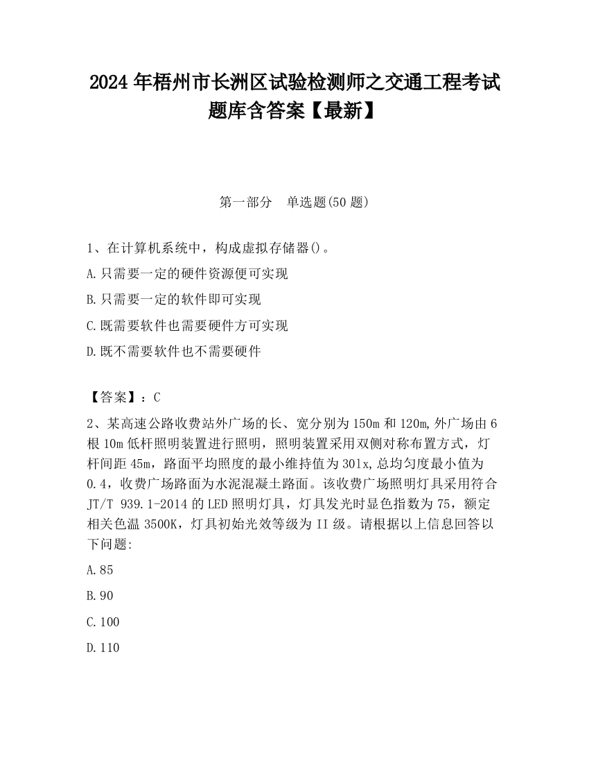 2024年梧州市长洲区试验检测师之交通工程考试题库含答案【最新】