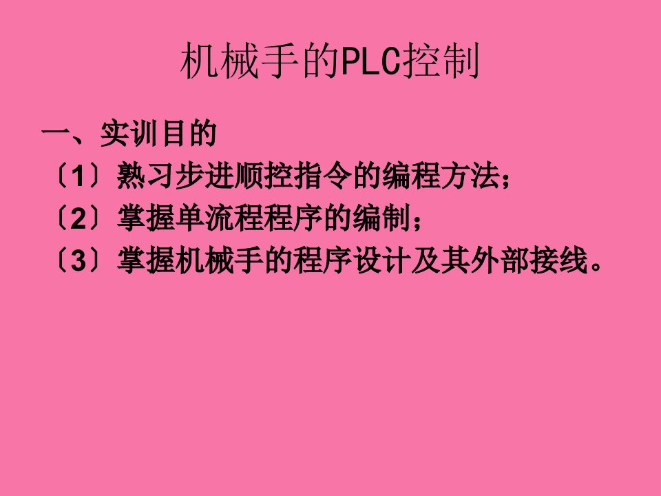 LC实例机械手的PLC控制ppt课件