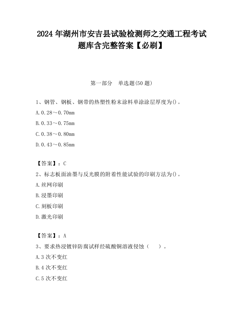 2024年湖州市安吉县试验检测师之交通工程考试题库含完整答案【必刷】