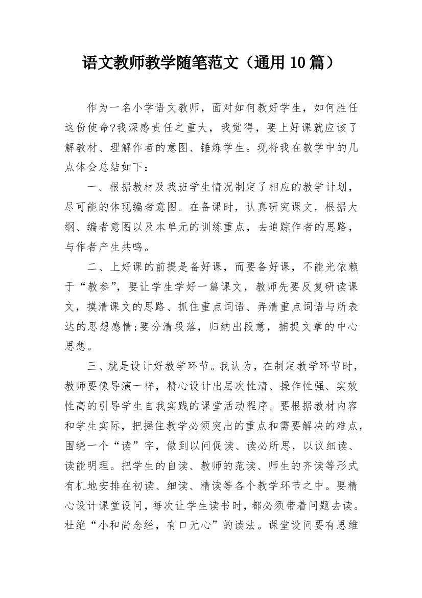 语文教师教学随笔范文（通用10篇）