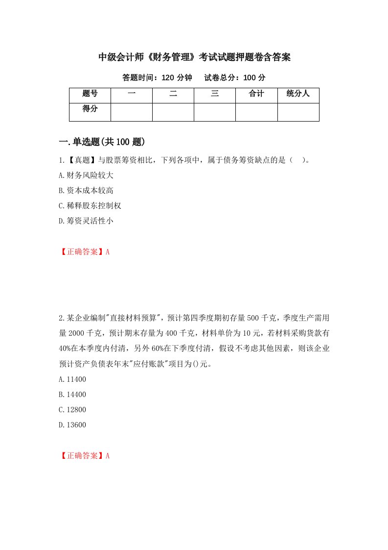 中级会计师财务管理考试试题押题卷含答案第86卷