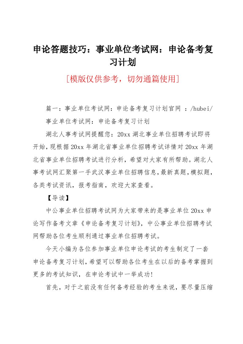 申论答题技巧：事业单位考试网：申论备考复习计划