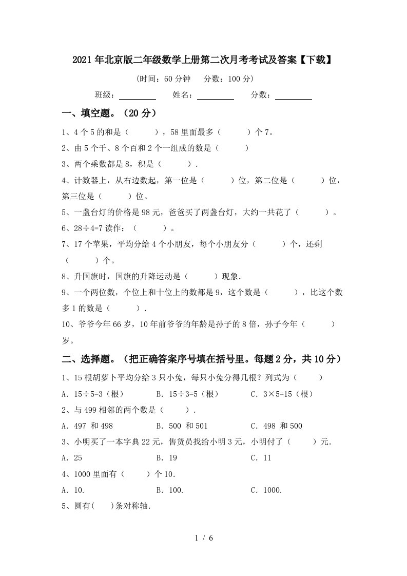 2021年北京版二年级数学上册第二次月考考试及答案下载