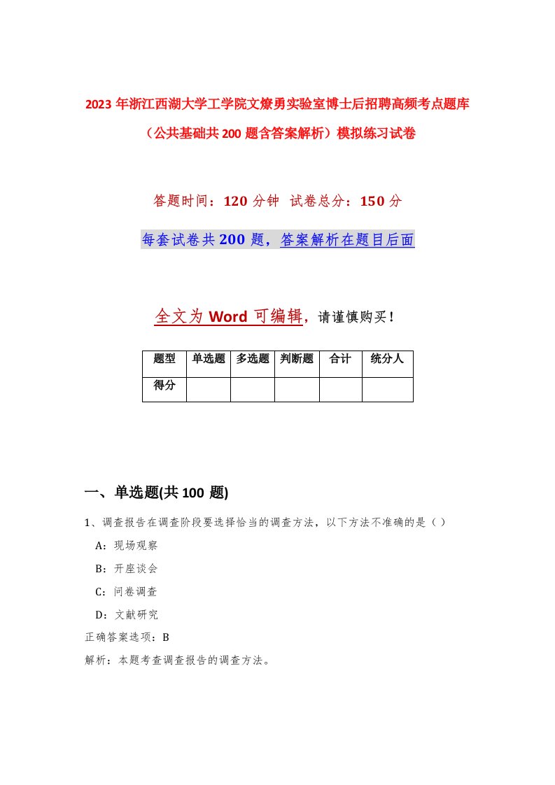 2023年浙江西湖大学工学院文燎勇实验室博士后招聘高频考点题库公共基础共200题含答案解析模拟练习试卷